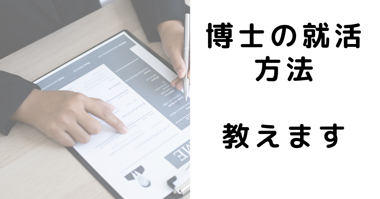 博士の就活方法を教えます せいチャンネル
