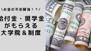 お金の不安解消 給付金 奨学金がもらえる大学院 制度 せいチャンネル お金の不安解消 給付金 奨学金がもらえる大学院 制度 せいチャンネル